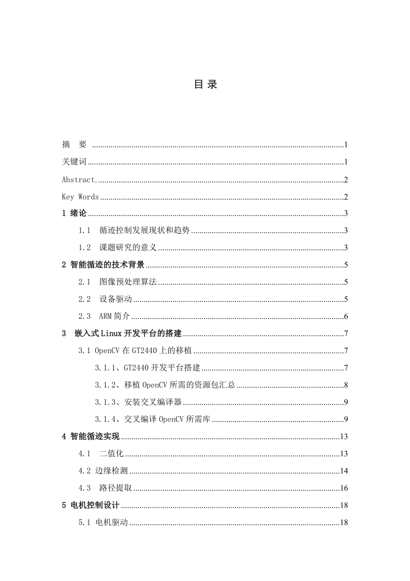 本科毕业设计（论文）：基于GT2440的智能循迹小车的研究与设计.doc_第3页