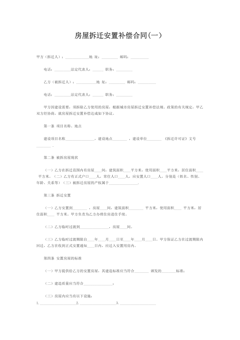 房屋拆迁安置补偿合同(一）.doc_第1页