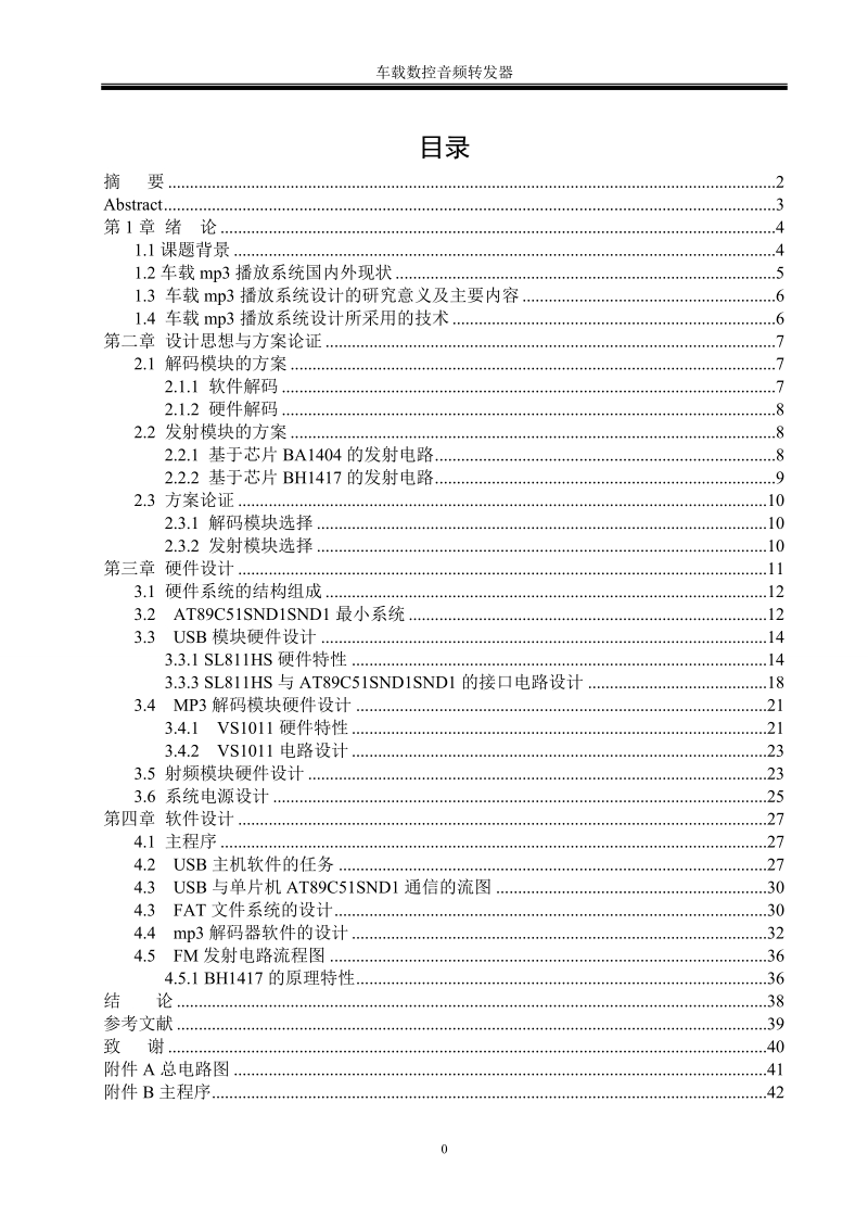 本科毕业论文（设计）：基于单片机的车载数控音频转发器设计.doc_第1页