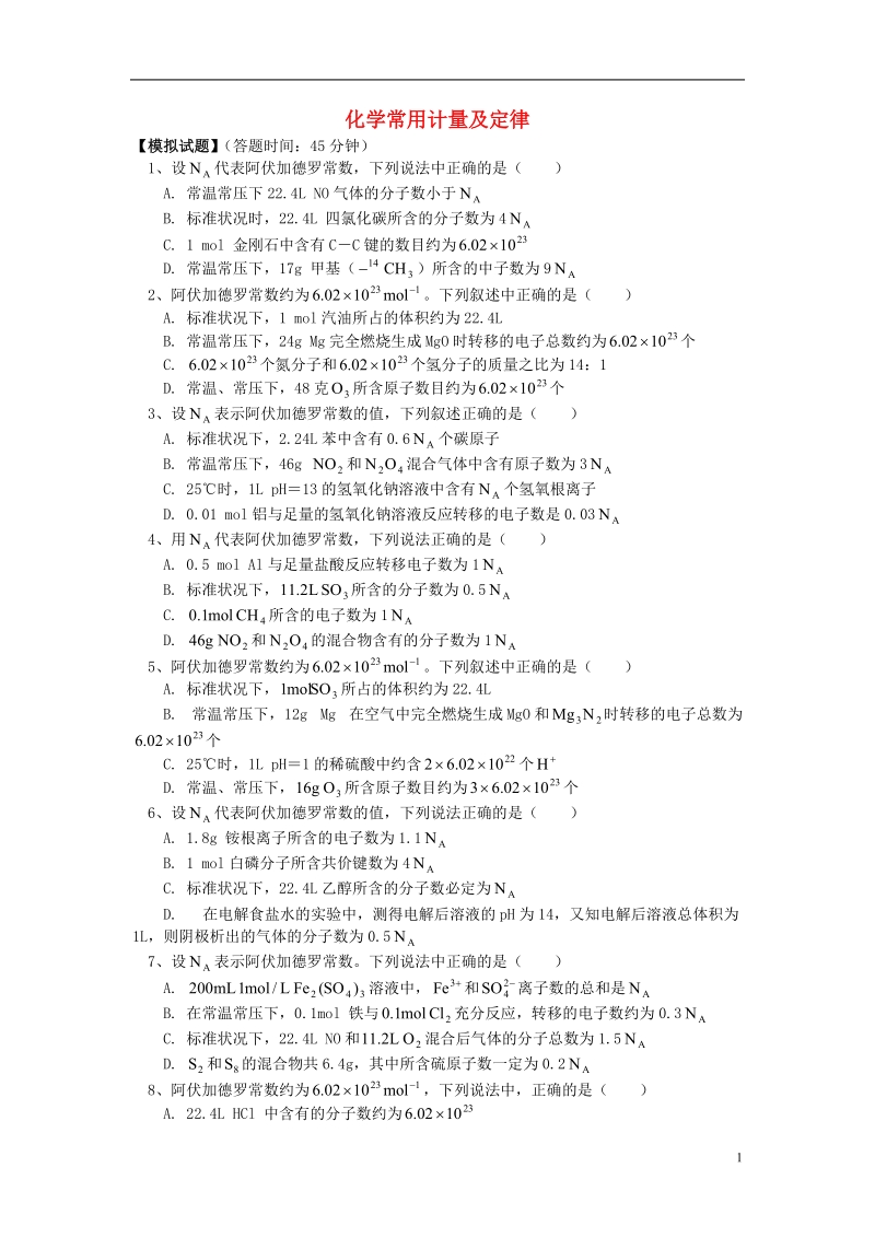 2018高考化学第二轮复习 专题 化学常用计量及定律习题 鲁科版.doc_第1页