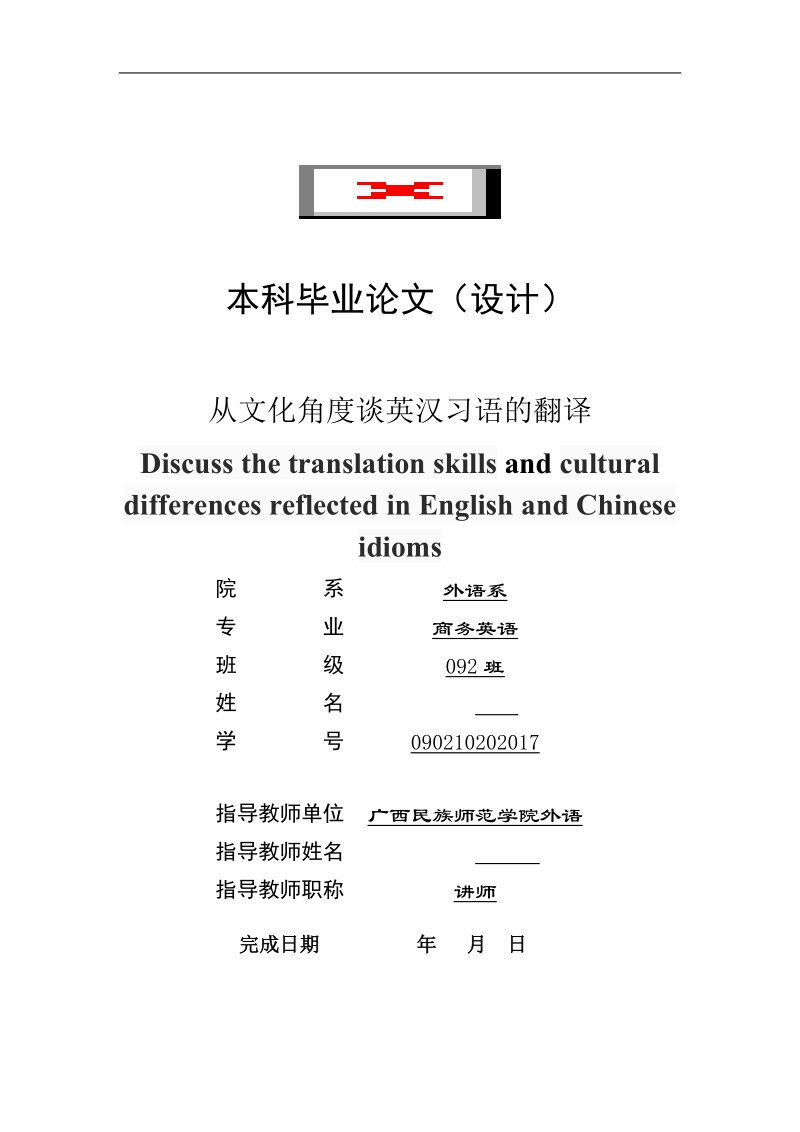 本科毕业论文（设计）：浅谈英汉习语中所反映的文化差异和翻译技巧.doc_第1页