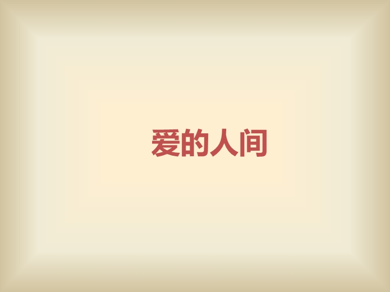 小学音乐 爱的人间 课 件.ppt_第1页