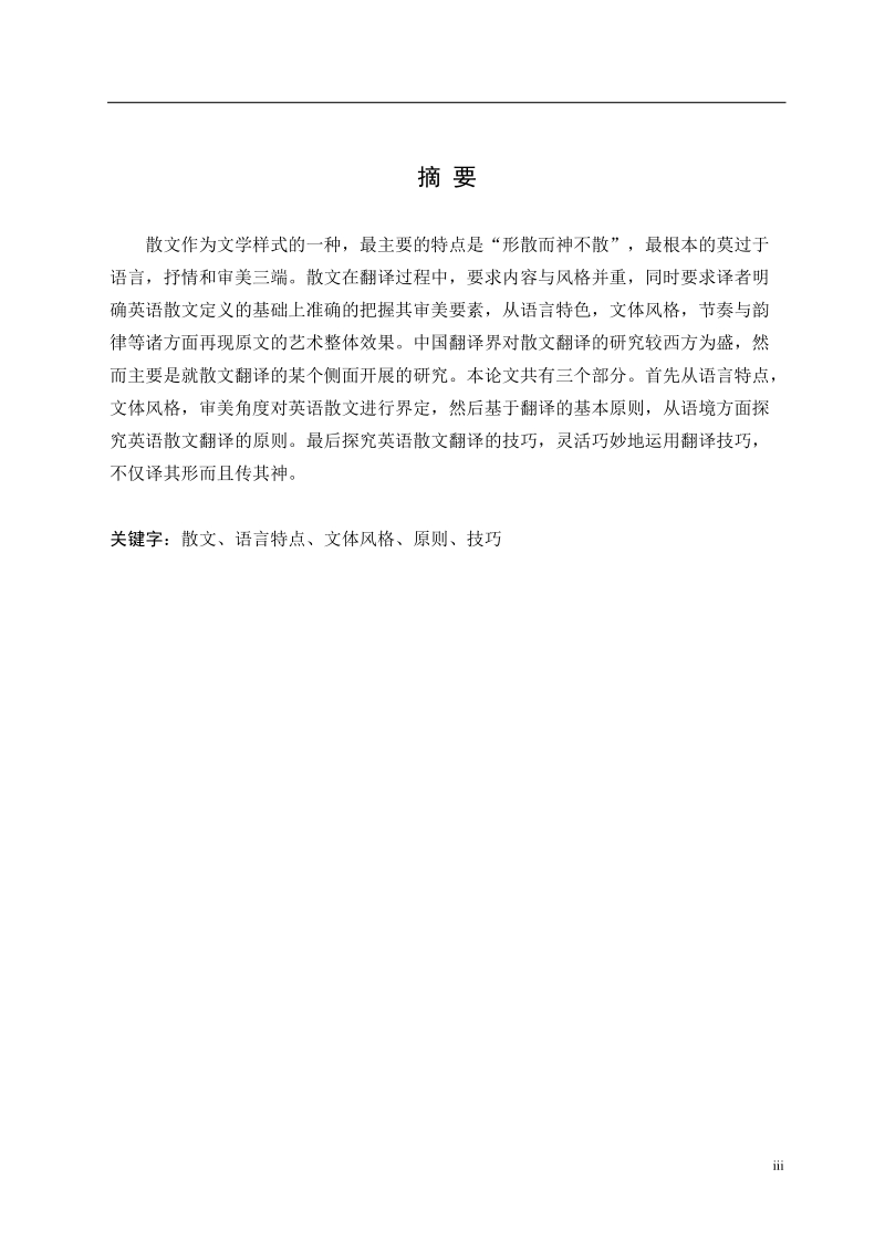 本科毕业设计（论文）：英语散文翻译的原则与方法.docx_第2页