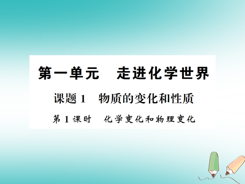 2018年秋九年级化学上册 第一单元 走进化学世界 课题1 物质的变化和性质 1 化学变化和物理变化习题课件 （新版）新人教版.ppt_第1页