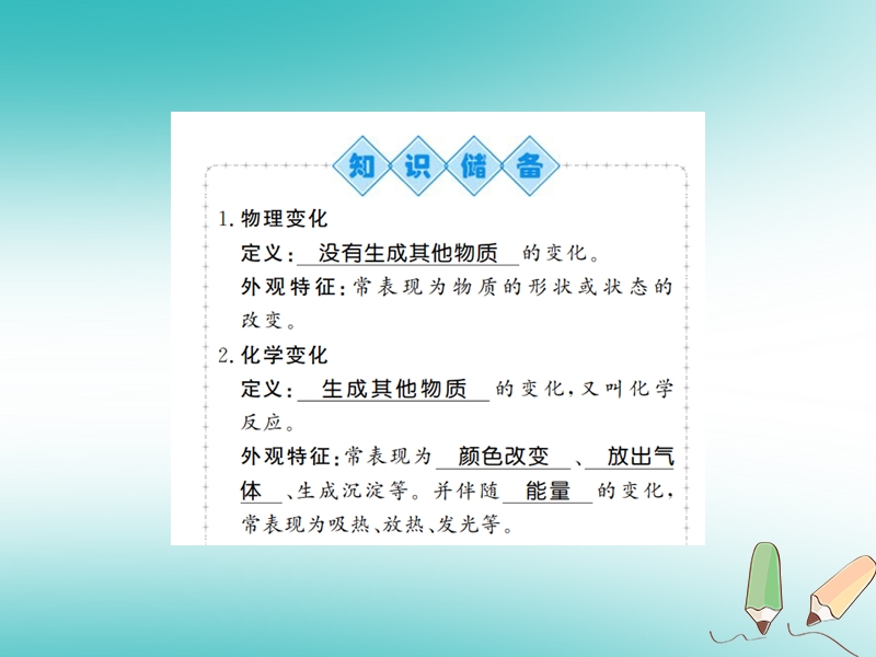 2018年秋九年级化学上册 第一单元 走进化学世界 课题1 物质的变化和性质 1 化学变化和物理变化习题课件 （新版）新人教版.ppt_第2页