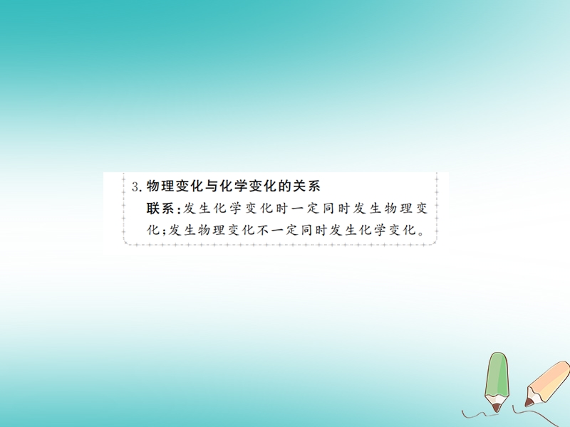 2018年秋九年级化学上册 第一单元 走进化学世界 课题1 物质的变化和性质 1 化学变化和物理变化习题课件 （新版）新人教版.ppt_第3页