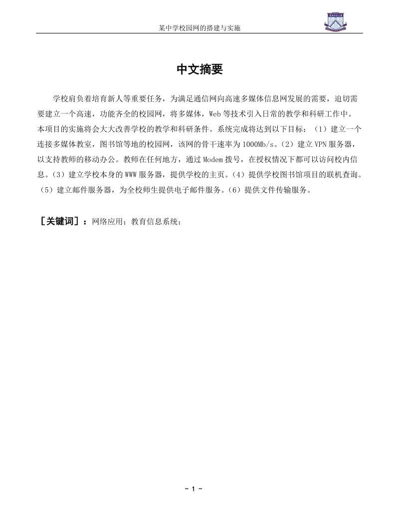 本科毕业论文（设计）：某中学校园网的搭建与实施.doc_第1页