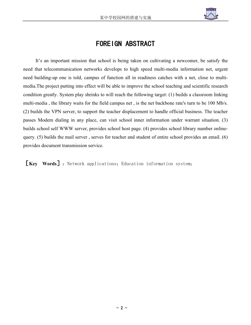 本科毕业论文（设计）：某中学校园网的搭建与实施.doc_第2页