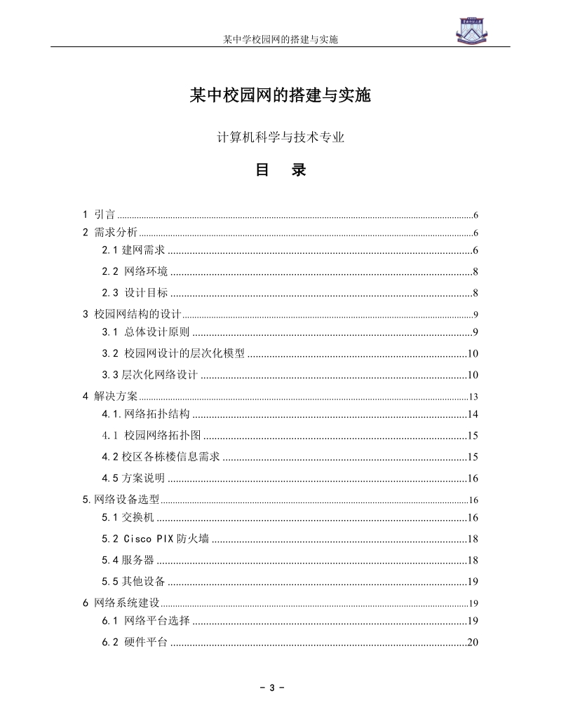 本科毕业论文（设计）：某中学校园网的搭建与实施.doc_第3页