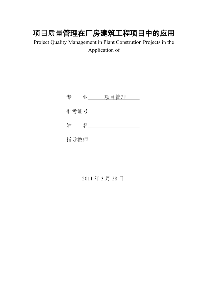 本科毕业设计（论文）：项目质量管理在厂房建筑工程中的应用.docx_第1页