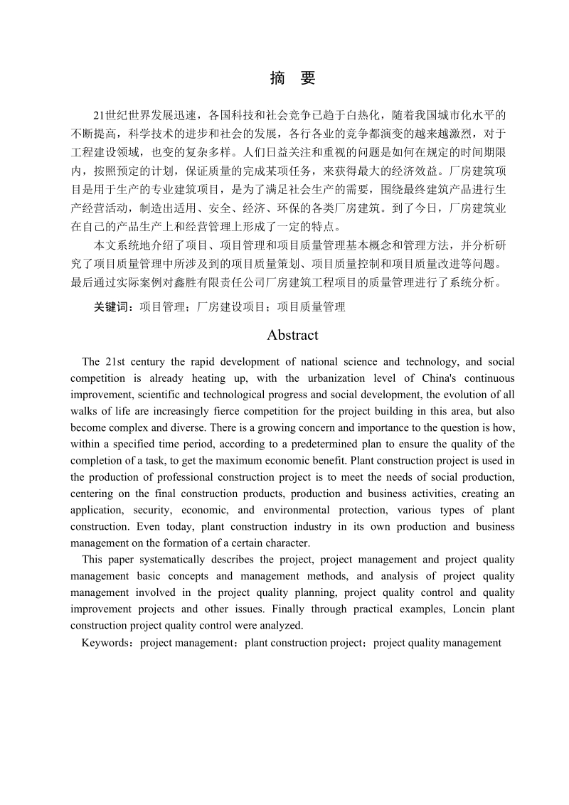 本科毕业设计（论文）：项目质量管理在厂房建筑工程中的应用.docx_第2页