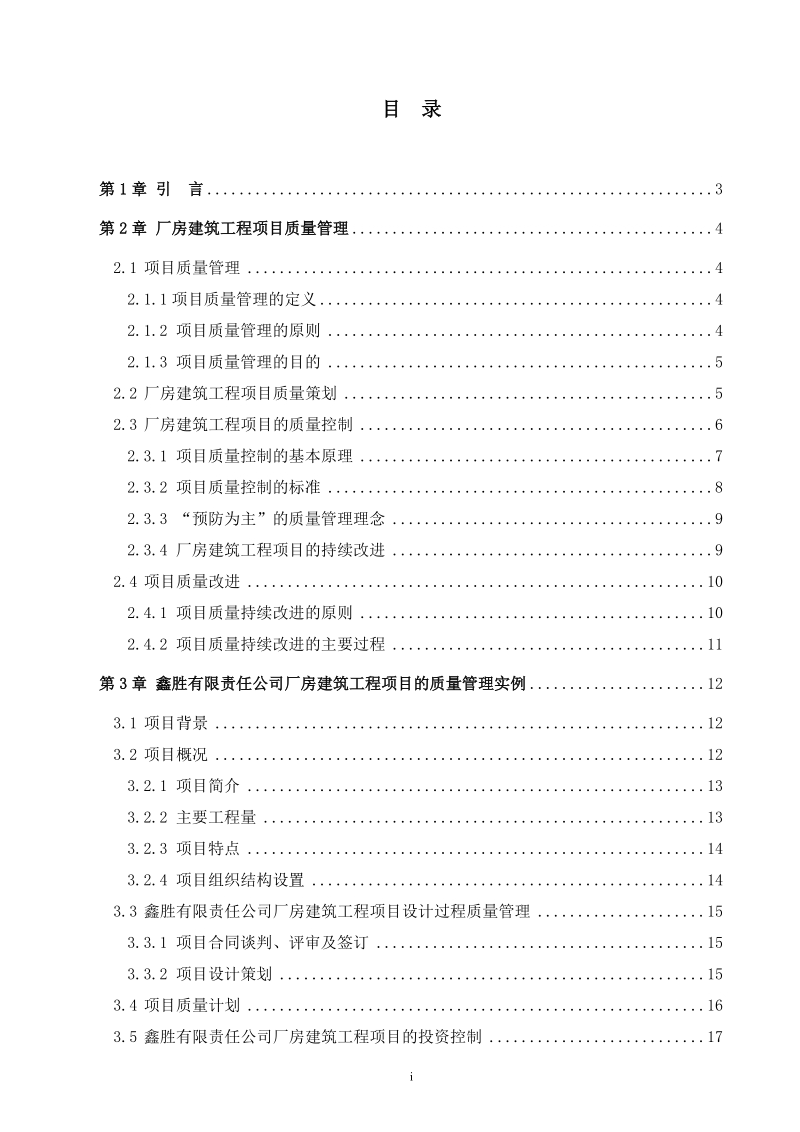 本科毕业设计（论文）：项目质量管理在厂房建筑工程中的应用.docx_第3页