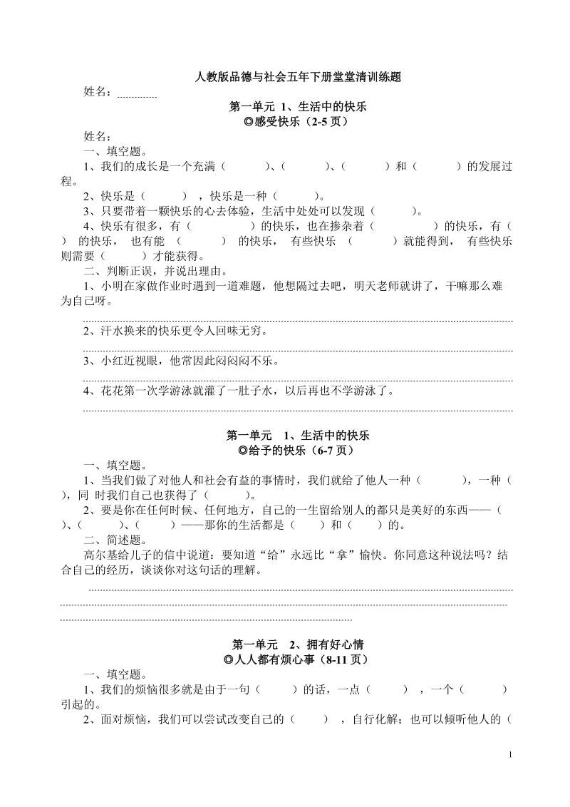 人教版品德与社会五年下册堂堂清训练题.doc_第1页