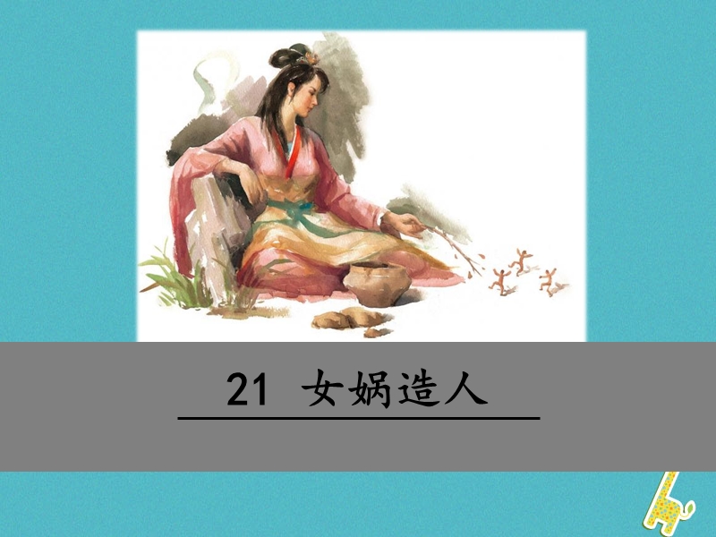 2018年七年级语文上册 第六单元 21 女娲造人课件 新人教版.ppt_第1页