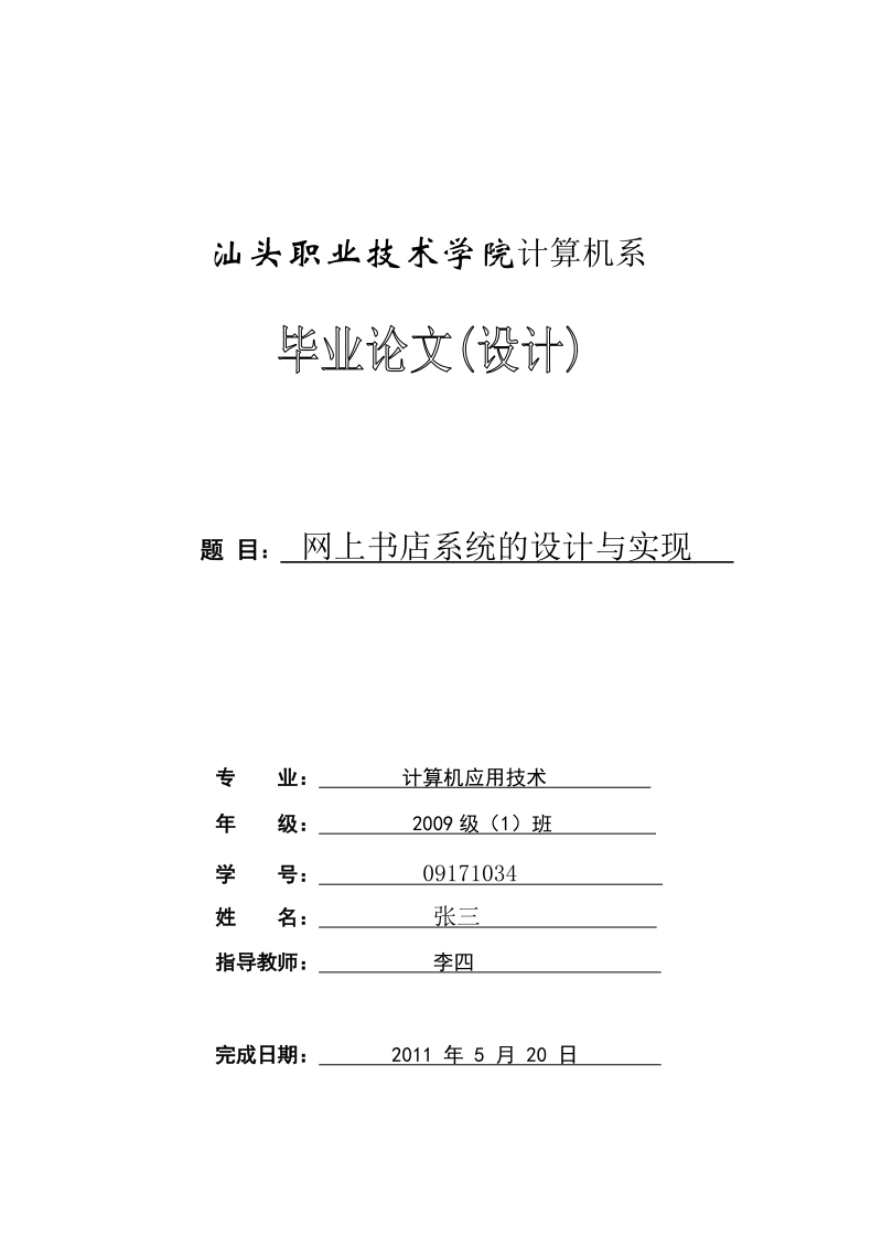 本科毕业设计（论文）：网上书店系统的设计与实现.doc_第1页