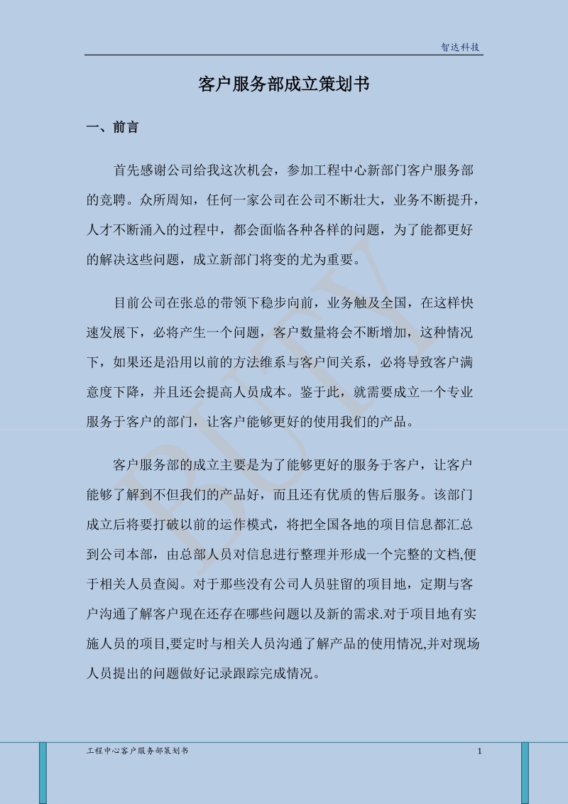 客户服务部成立策划书.doc_第1页