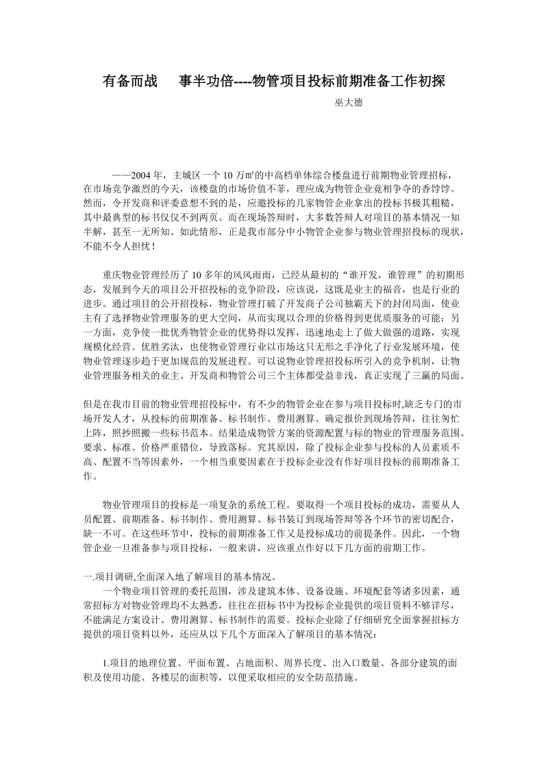 有备而战 事半功倍----物管项目投标前期准备工作初探.doc_第1页