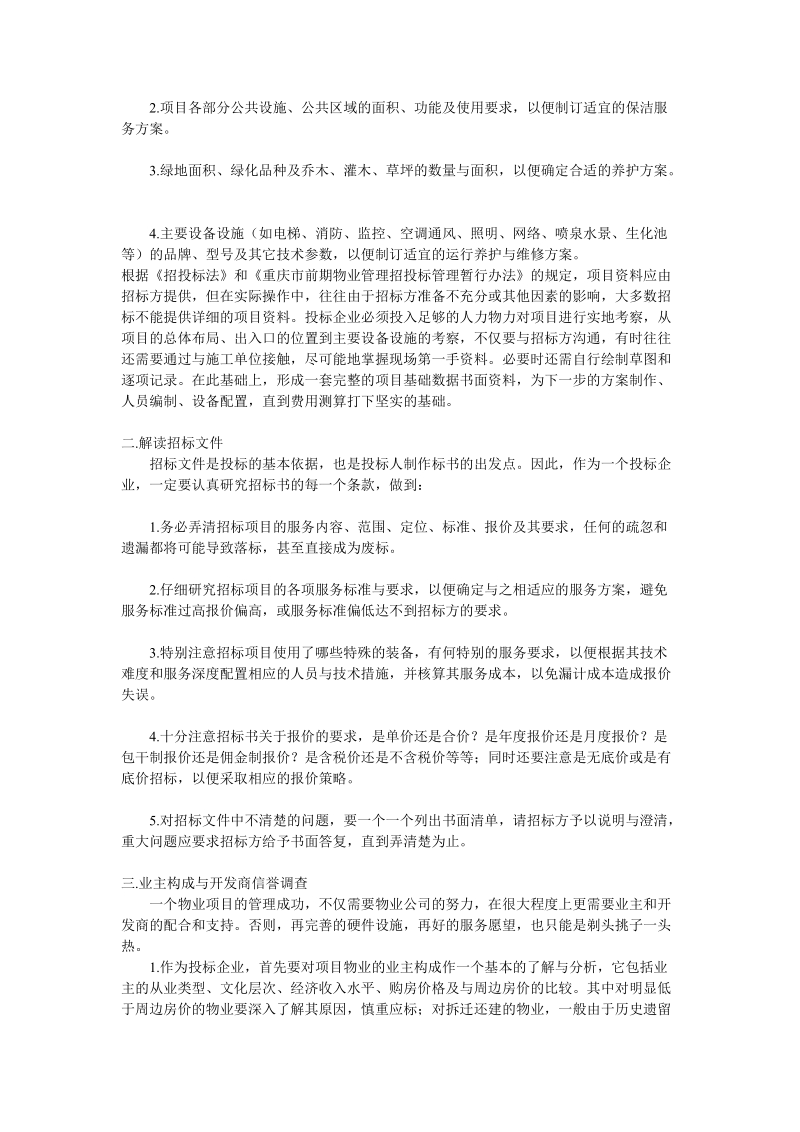 有备而战 事半功倍----物管项目投标前期准备工作初探.doc_第2页