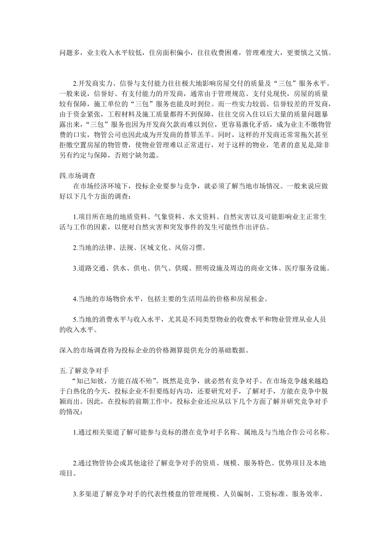 有备而战 事半功倍----物管项目投标前期准备工作初探.doc_第3页