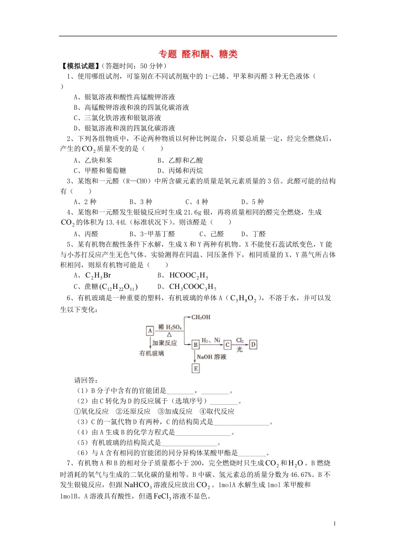 2018高考化学第一轮复习 专题 醛和酮、糖类习题 鲁科版.doc_第1页