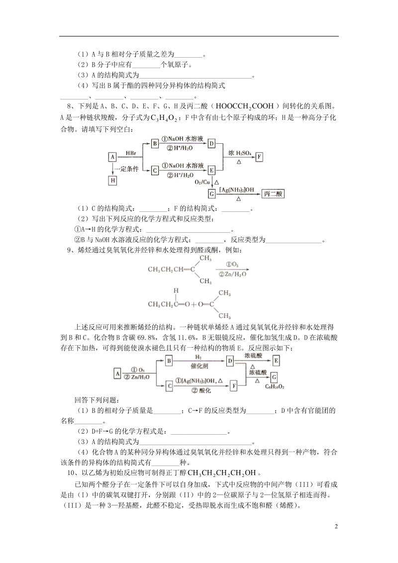 2018高考化学第一轮复习 专题 醛和酮、糖类习题 鲁科版.doc_第2页