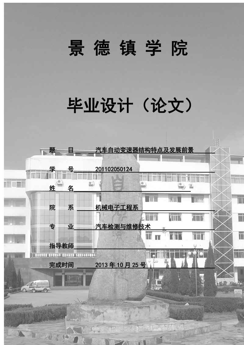 本科毕业设计（论文）：汽车自动变速器结构特点及发展前景.doc_第1页