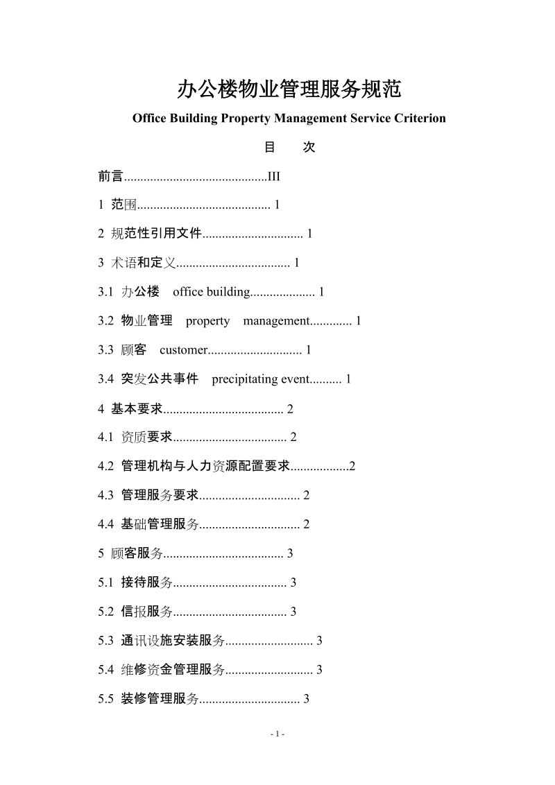 上海市地方标准《办公楼物业管理服务规范》.doc_第1页