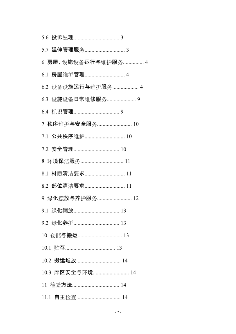 上海市地方标准《办公楼物业管理服务规范》.doc_第2页