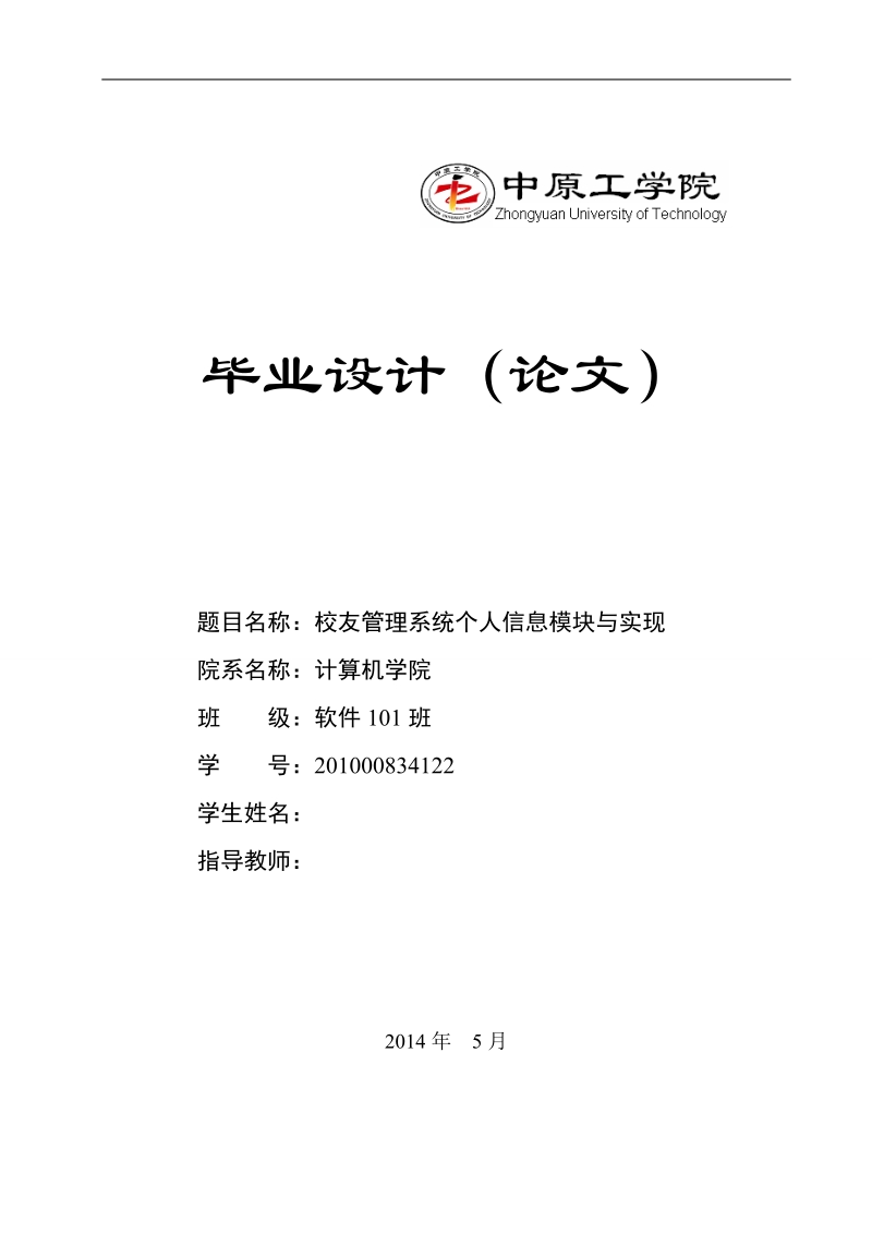 本科毕业论文（设计）：校友管理系统个人信息模块与实现.doc_第1页