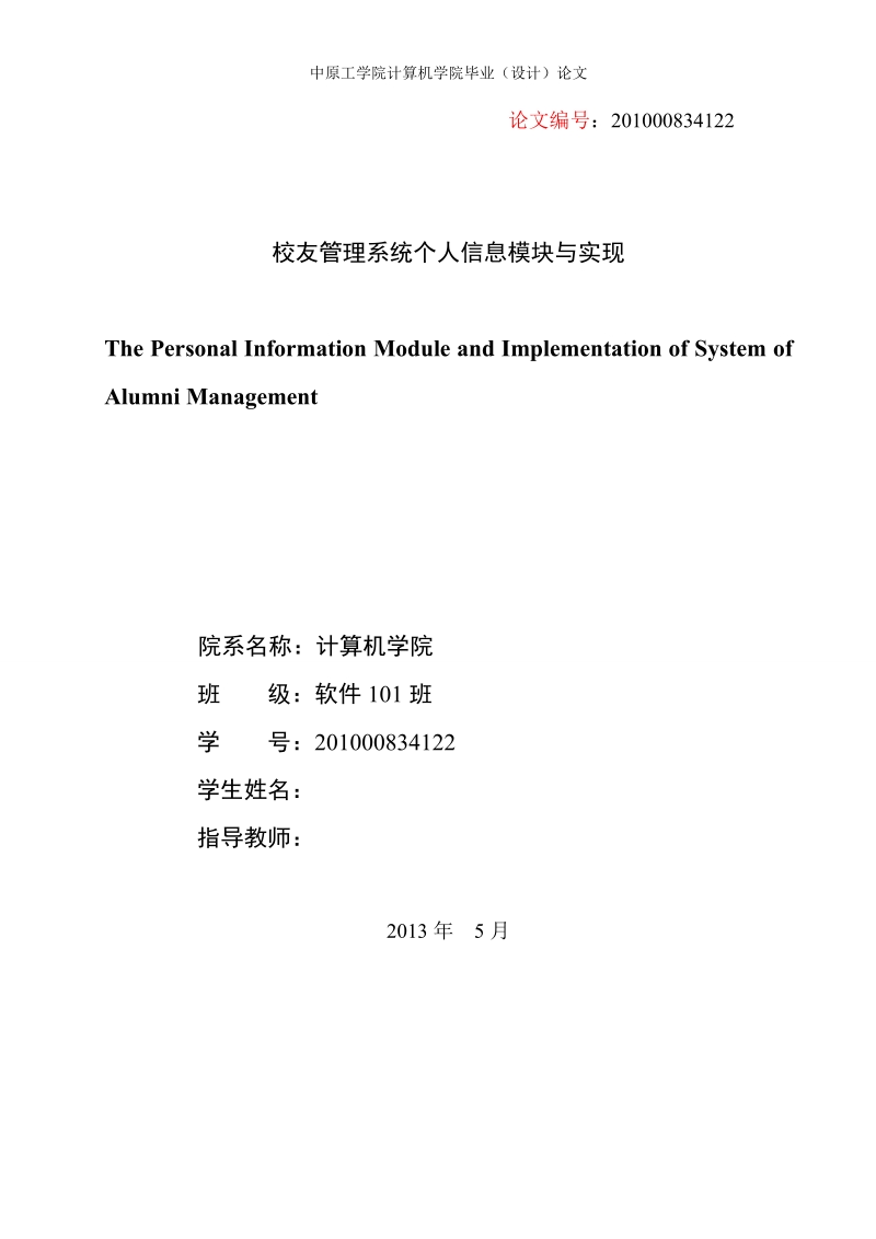 本科毕业论文（设计）：校友管理系统个人信息模块与实现.doc_第2页