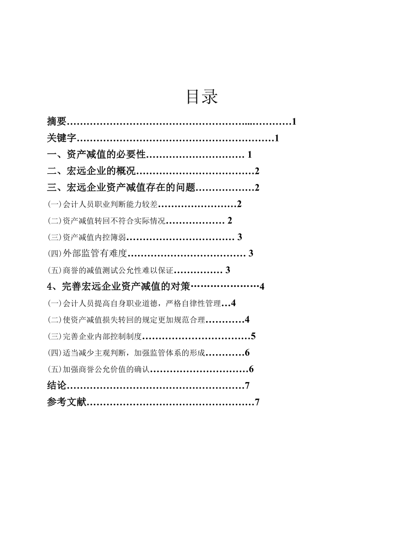 本科毕业设计（论文）：浅谈宏远企业的资产减值.doc_第1页