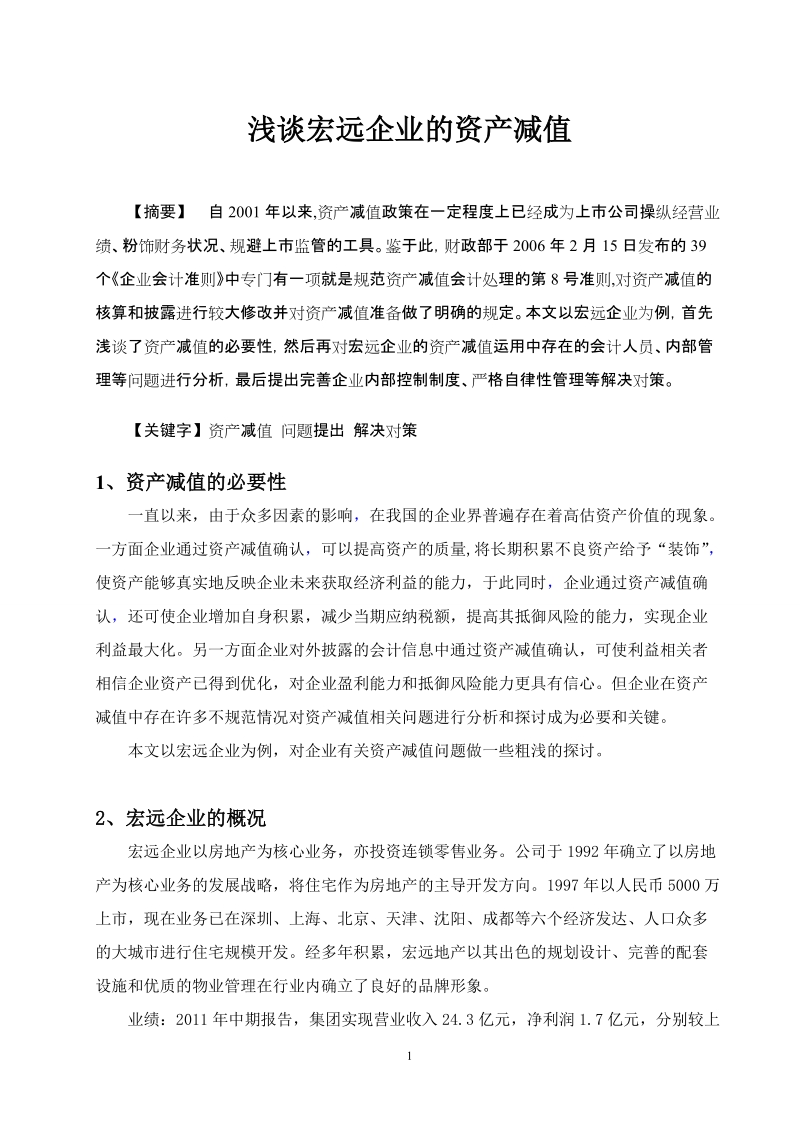 本科毕业设计（论文）：浅谈宏远企业的资产减值.doc_第2页