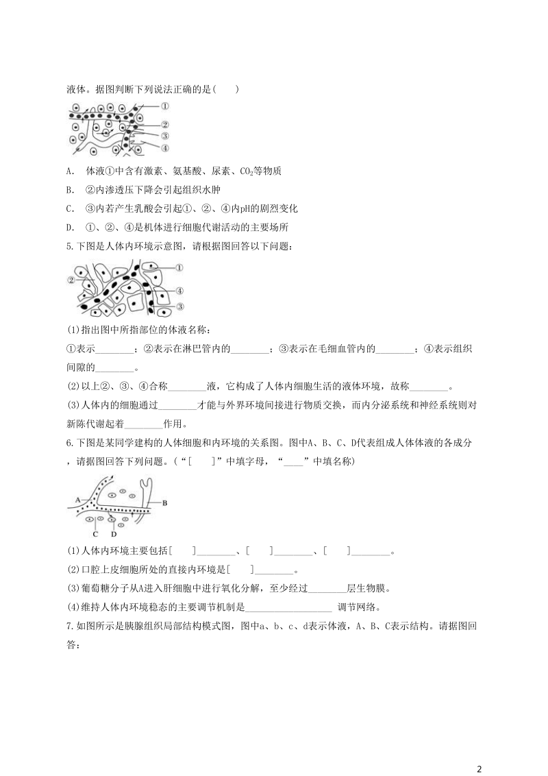 2018高中生物 内环境与稳态模式图综合分析同步精选对点训练 新人教版必修3.doc_第2页