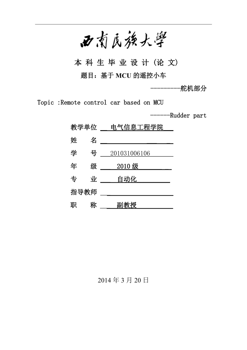 本科毕业设计（论文）：基于MCU的遥控小车——舵机部分.doc_第1页