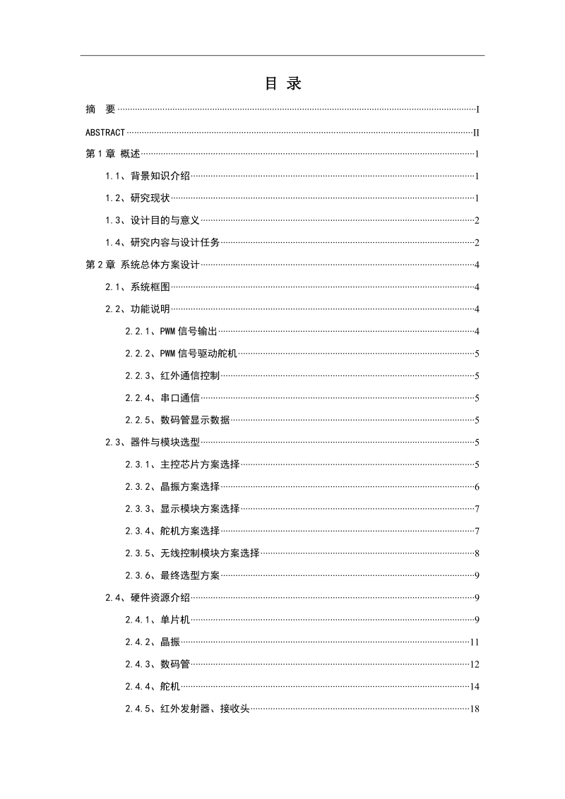 本科毕业设计（论文）：基于MCU的遥控小车——舵机部分.doc_第2页