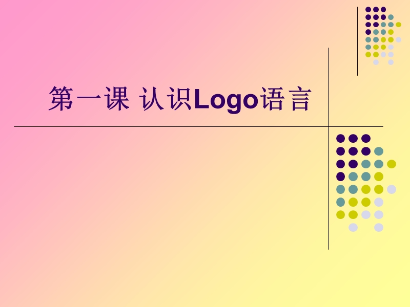 小学信息技术滇人版第1课 走进海龟大师的家园——认识logo 课件.ppt_第1页