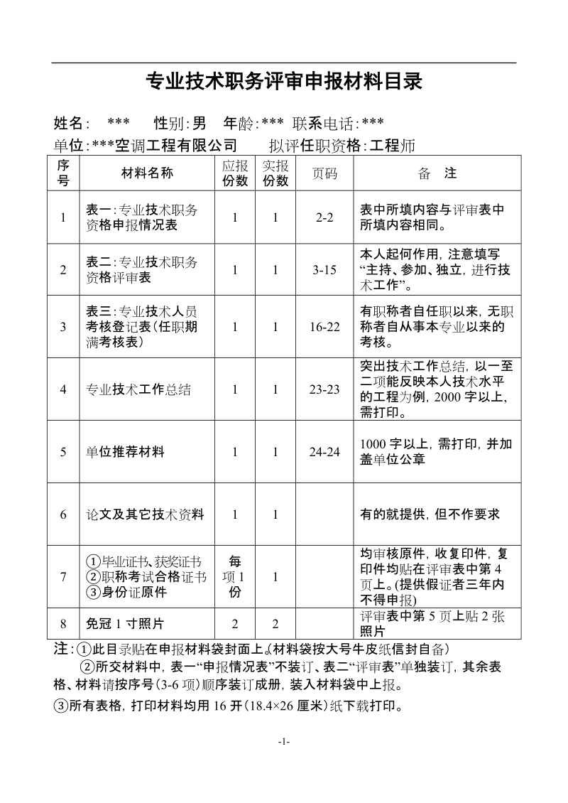 建筑工程工程师职称申报表格填写范例.doc_第1页