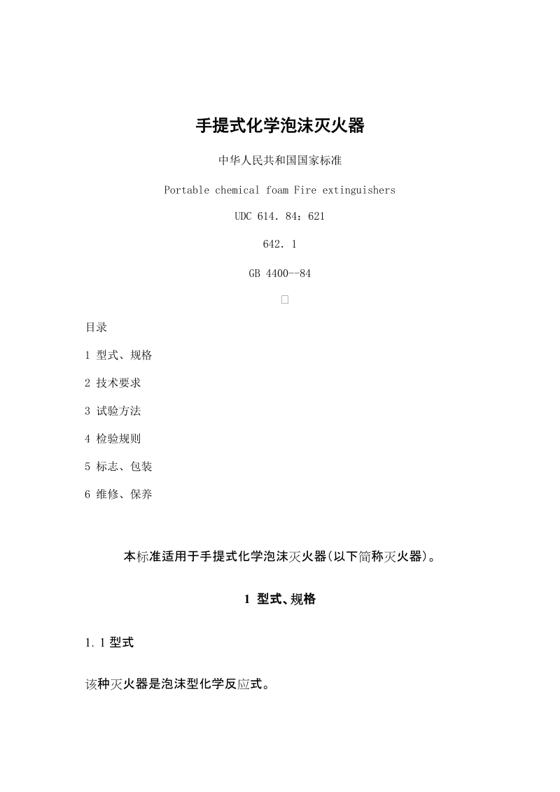 手提式化学泡沫灭火器.doc_第1页