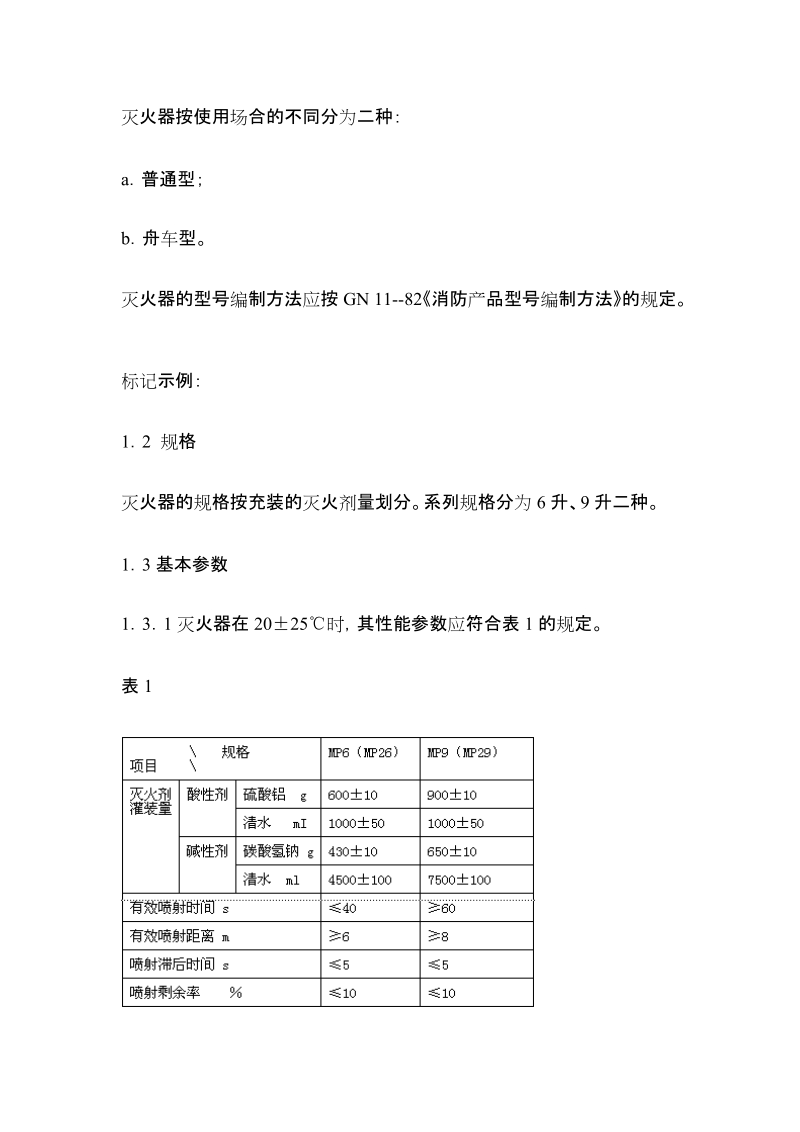 手提式化学泡沫灭火器.doc_第2页