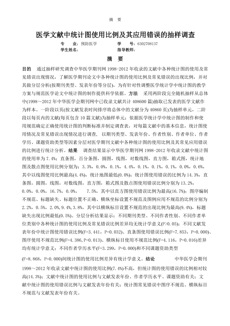 本科毕业论文（设计）：预防医学专业学士学位论文-医学文献中统计图使用比例及其应用错误的抽样调查.doc_第2页