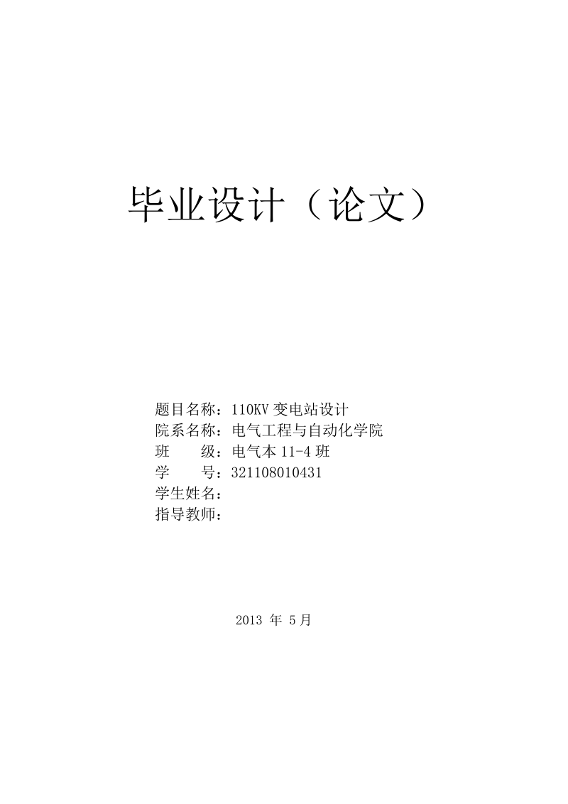 本科毕业论文（设计）：110KV变电站设计.doc_第1页