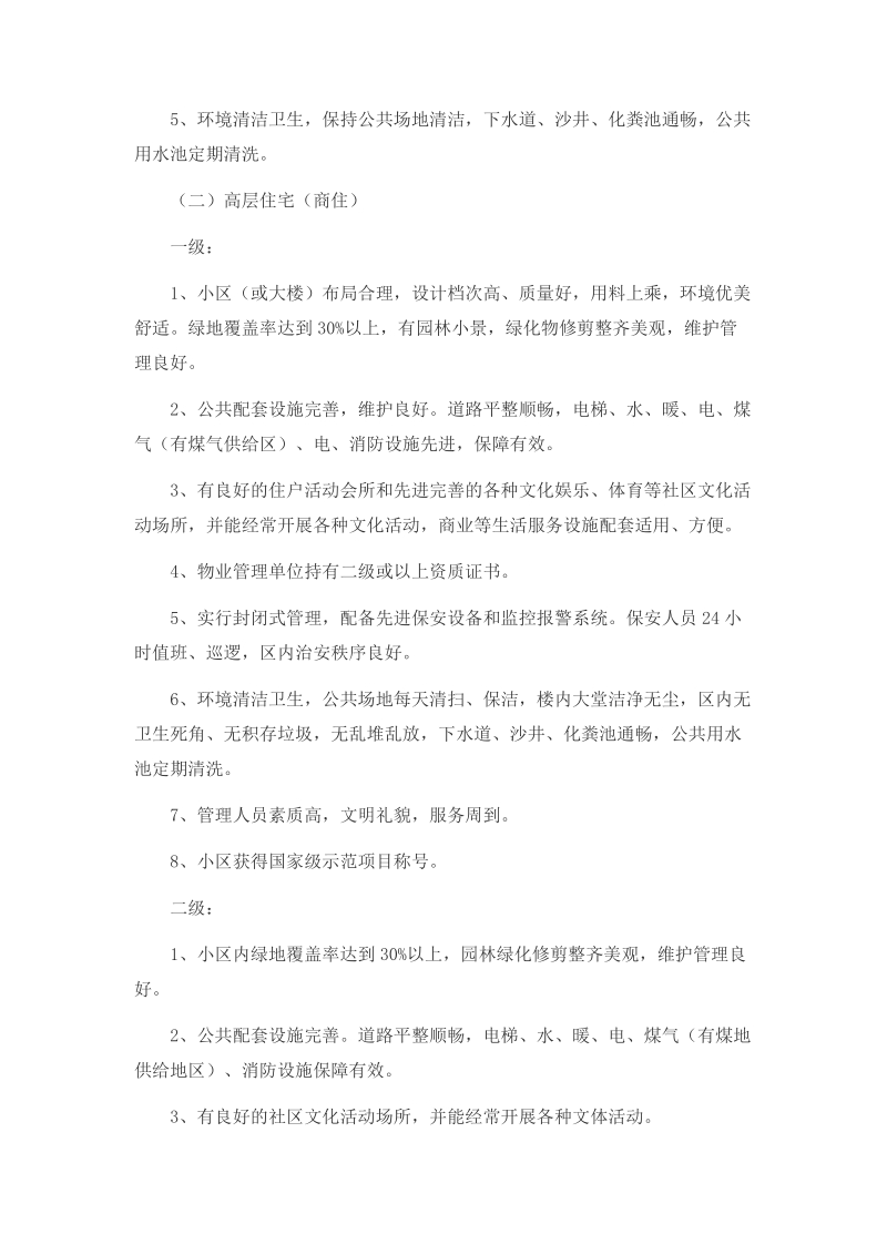 黑龙江省各类物业分级标准（试行）.doc_第3页