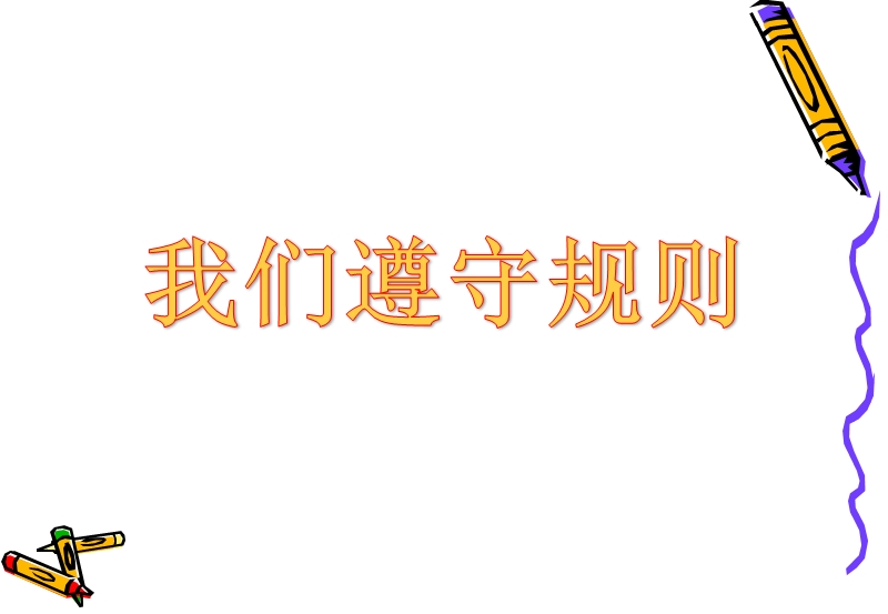 《我们遵守规则》活动课件（北师版三年级上册品德ppt).pptx_第1页