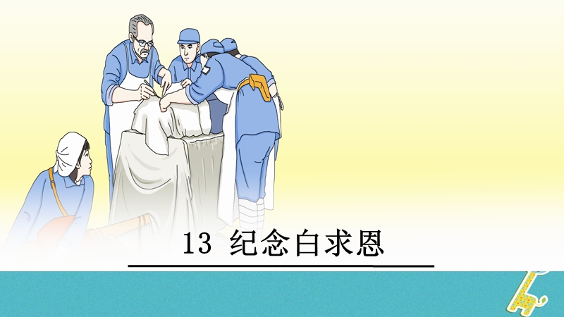 广东省廉江市七年级语文上册 第四单元 12 纪念白求恩课件 新人教版.ppt_第1页