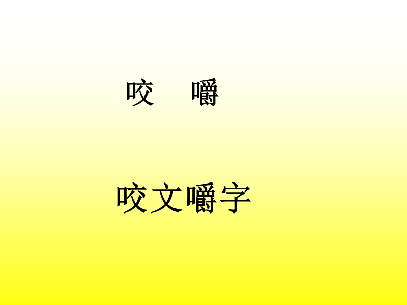 语文五年级上鲁教版选读7《维也纳生活圆舞曲》课件（18张）.ppt_第1页