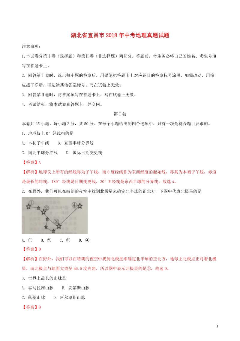 湖北省宜昌市2018年中考地理真题试题（含解析）.doc_第1页