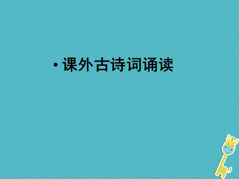 广东省廉江市七年级语文上册 第三单元 课外古诗词诵读课件2 新人教版.ppt_第1页