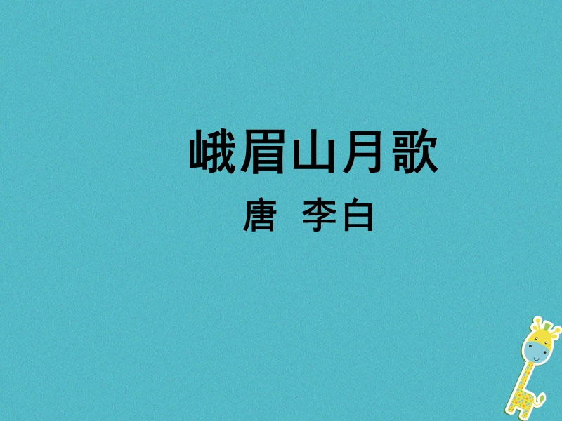 广东省廉江市七年级语文上册 第三单元 课外古诗词诵读课件2 新人教版.ppt_第2页