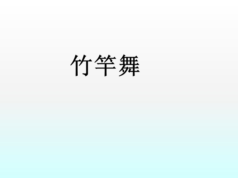 小学音乐 竹竿舞 课件.ppt_第1页