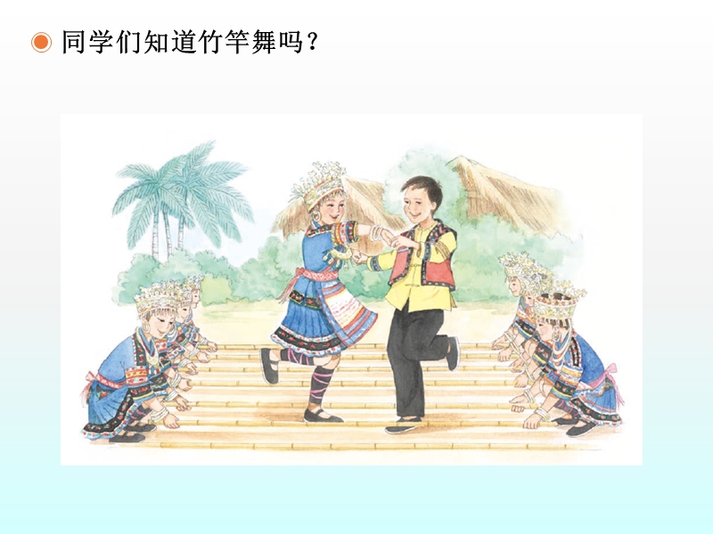 小学音乐 竹竿舞 课件.ppt_第2页